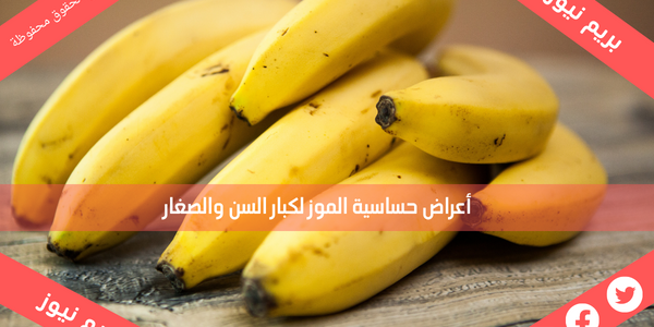 أعراض حساسية الموز لكبار السن والصغار