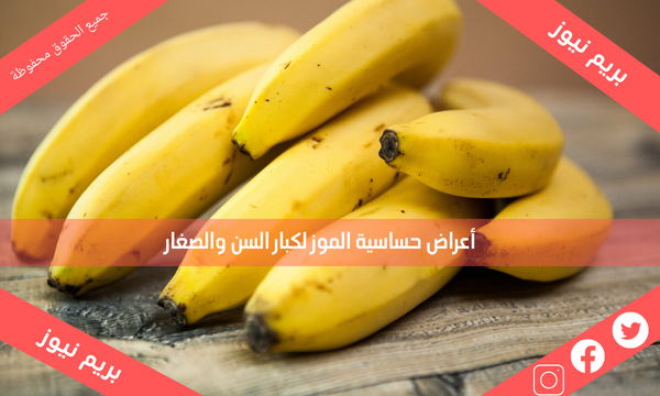 أعراض حساسية الموز لكبار السن والصغار