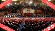 مجلس الشيوخ الأمريكي يقر مشروع قانون يقيد ملكية السلاح
