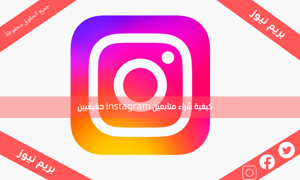 كيفية شراء متابعين instagram حقيقيين
