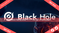 مشروع ومعلومات حول عملة BLACK الرقمية ووظيفة منصتها المميزة