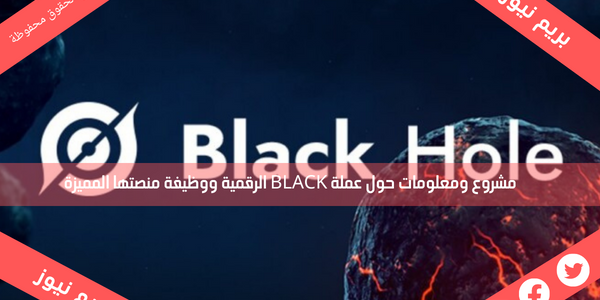 مشروع ومعلومات حول عملة BLACK الرقمية ووظيفة منصتها المميزة