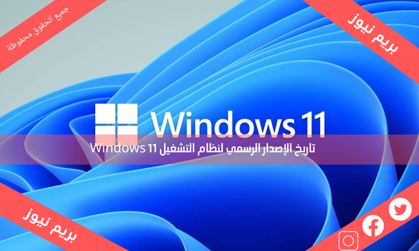 تاريخ الإصدار الرسمي لنظام التشغيل Windows 11