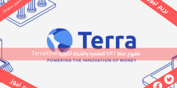 مشروع عملة KRT المشفرة والشبكة الكورية TerraKRW