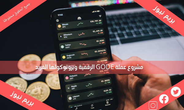 مشروع عملة GODE الرقمية وبروتوكولها الفريد