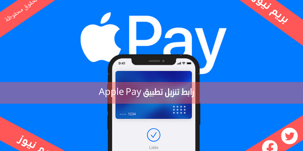 رابط تنزيل تطبيق Apple Pay