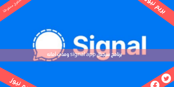 برنامج سيجنال signal app ومدى آمانه