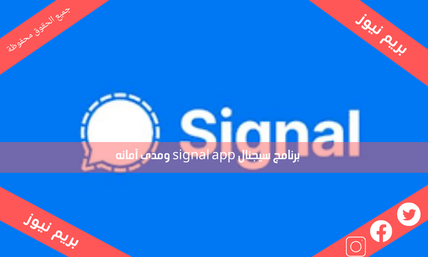 برنامج سيجنال signal app ومدى آمانه