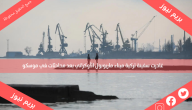 غادرت سفينة تركية ميناء ماريوبول الأوكراني بعد محادثات في موسكو