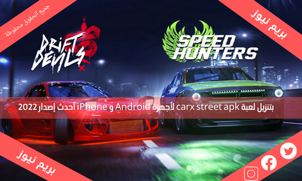 بتنزيل لعبة carx street apk لأجهزة Android و iPhone أحدث إصدار 2022