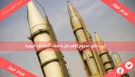 إيران تطلق الصاروخ الثاني قبل استئناف المحادثات النووية