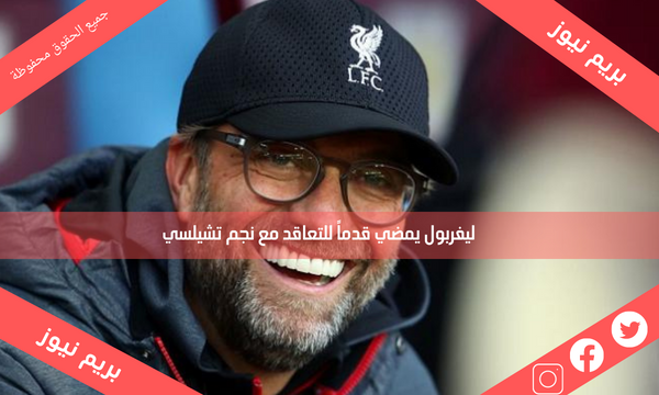 ليفربول يمضي قدماً للتعاقد مع نجم تشيلسي