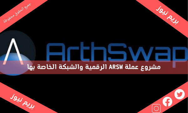 مشروع عملة ARSW الرقمية والشبكة الخاصة بها