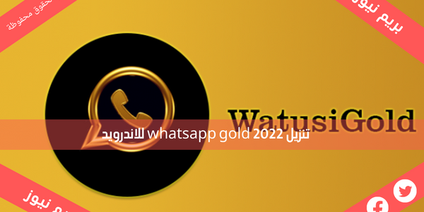 تنزيل whatsapp gold للاندرويد بطريقة سهلة