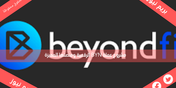 مشروع عملة BYN الرقمية ومنصتها المميزة