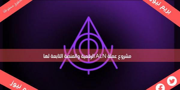 مشروع عملة ALN الرقمية والمنصة التابعة لها