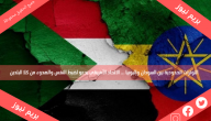 التوترات الحدودية بين السودان وإثيوبيا … الاتحاد الأفريقي يدعو لضبط النفس والهدوء من كلا البلدين