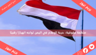منظمة حقوقية: حرية الإعلام في اليمن تواجه انهيارًا رهيبًا