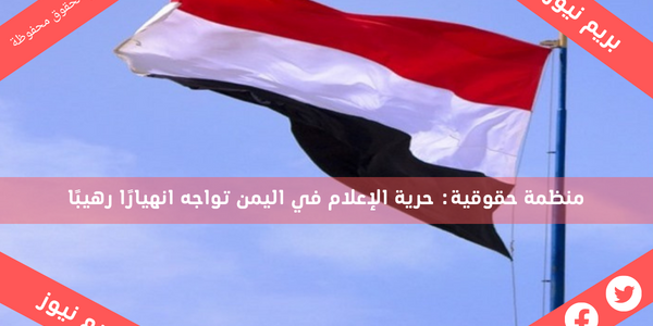 منظمة حقوقية: حرية الإعلام في اليمن تواجه انهيارًا رهيبًا