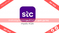 رابط تنزيل تطبيق Dal stc لأجهزة iPhone و Android