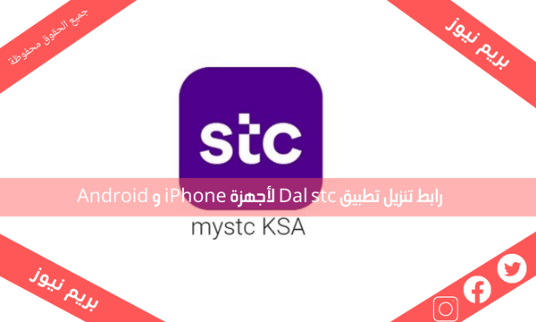 رابط تنزيل تطبيق Dal stc لأجهزة iPhone و Android