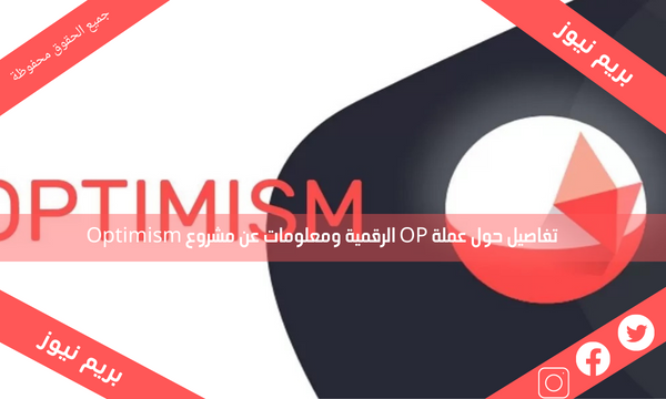 تفاصيل حول عملة OP الرقمية ومعلومات عن مشروع Optimism