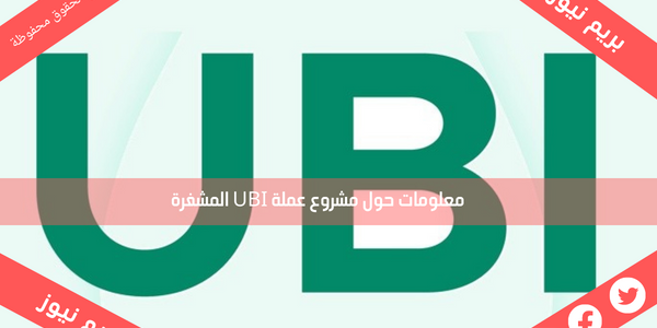 معلومات حول مشروع عملة UBI المشفرة
