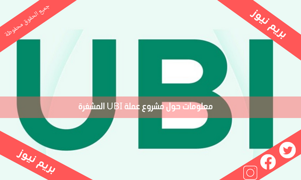 معلومات حول مشروع عملة UBI المشفرة
