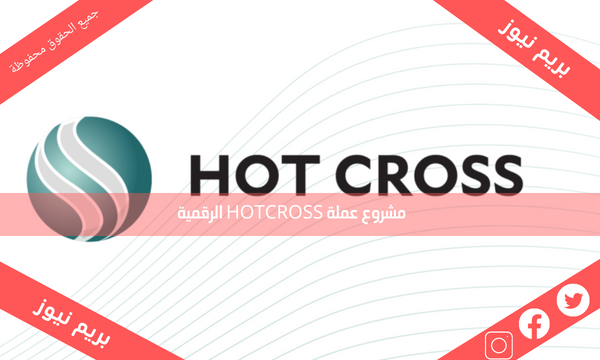 مشروع عملة HOTCROSS الرقمية