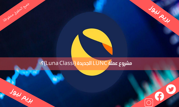 مشروع عملة LUNC الجديدة (Luna Classi)؟