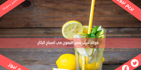 فوائد شرب عصير الليمون في الصباح الباكر