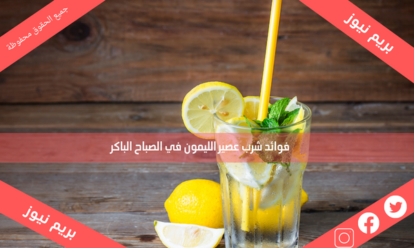 فوائد شرب عصير الليمون في الصباح الباكر