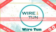 كيفية تنزيل تطبيق Wire Tun أخر إصدار للاندرويد