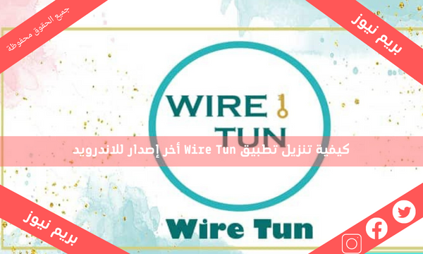 كيفية تنزيل تطبيق Wire Tun أخر إصدار للاندرويد