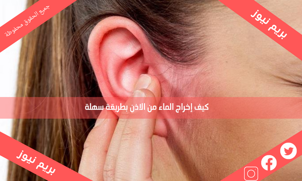 كيفية إخراج الماء من الأذن بطريقة سهلة