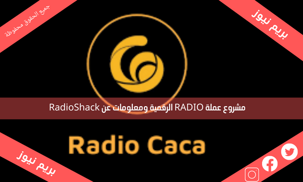 مشروع عملة RADIO الرقمية ومعلومات عن RadioShack