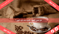 هل تعمل القهوة العربية على تثبت الوزن ؟