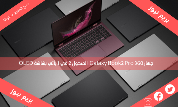 جهاز Galaxy Book2 Pro 360  المتحول 2 في 1 يأتي بشاشة OLED