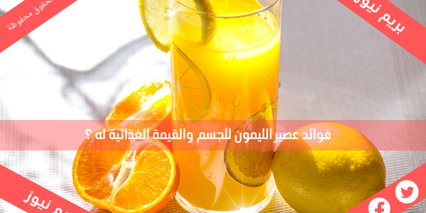 فوائد عصير الليمون للجسم والقيمة الغذائية له ؟