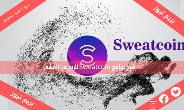 شرح برنامج Sweatcoin للربح من المشي