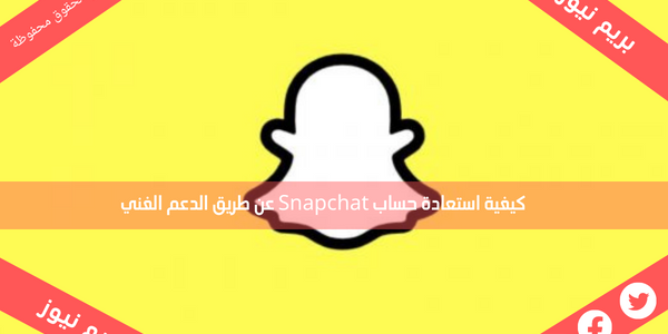 كيفية استعادة حساب Snapchat عن طريق الدعم الفني