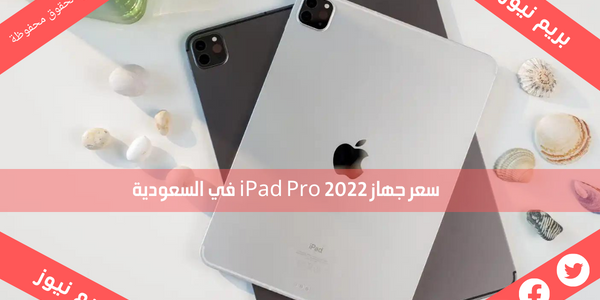 سعر جهاز 2022 iPad Pro في السعودية