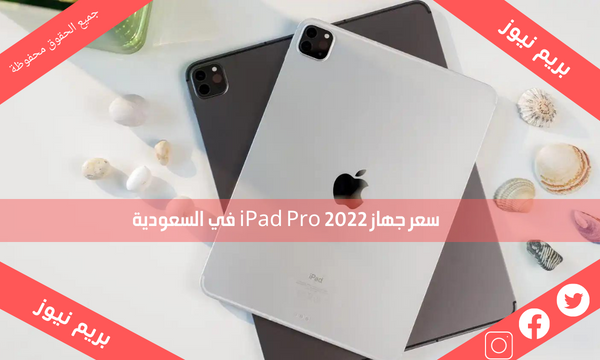 سعر جهاز 2022 iPad Pro في السعودية