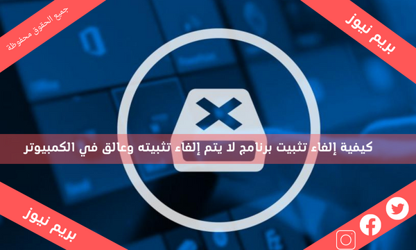 كيفية إلغاء تثبيت برنامج لا يتم إلغاء تثبيته وعالق في الكمبيوتر