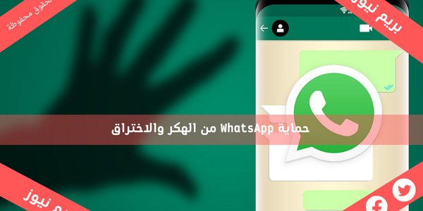 حماية WhatsApp من الهكر والاختراق