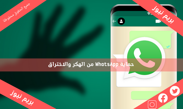 حماية WhatsApp من الهكر والاختراق
