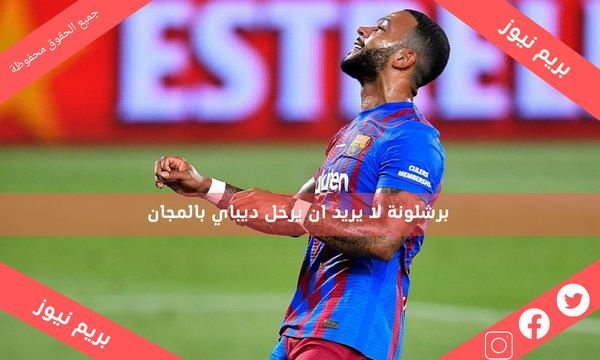 برشلونة لا يريد ان يرحل ديباي بالمجان