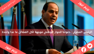 الرئيس المصري: دعوتنا للحوار الوطني موجهة لكل الفصائل ما عدا واحدة