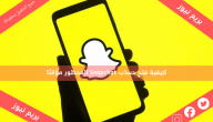 كيفية فتح حساب Snapchat المحظور مؤقتًا