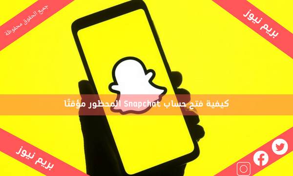 كيفية فتح حساب Snapchat المحظور مؤقتًا